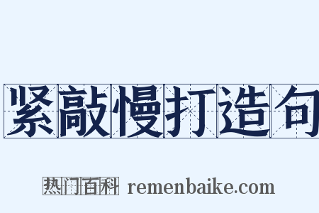 紧敲慢打造句是什么意思的图片